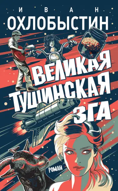 Обложка книги Великая тушинская зга