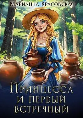 Обложка книги Принцесса и первый встречный