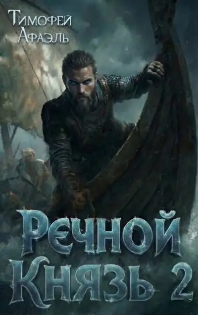Обложка книги Речной Князь. Книга 2