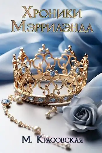 Обложка книги Хроники Мэррилэнда