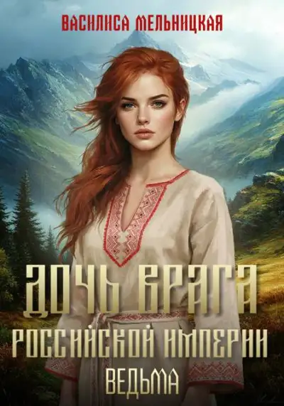 Обложка книги Ведьма