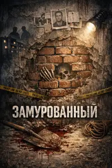 Обложка книги Замурованный