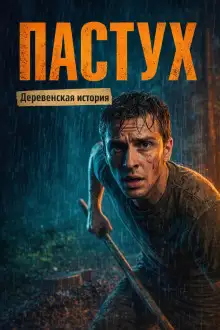 Обложка книги Пастух