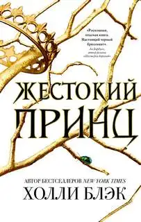 Обложка книги Жестокий принц. Воздушный народ 01