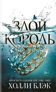Обложка книги Злой король. Воздушный народ 02