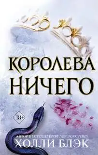 Обложка книги Королева ничего. Воздушный народ 03