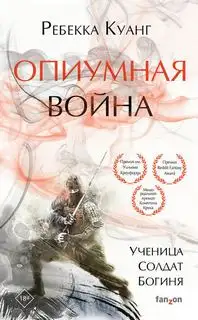 Обложка книги Куанг Ребекка - Опиумная война 01