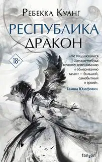 Обложка книги Республика Дракон. Опиумная война 02
