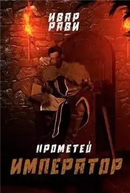 Обложка книги Император