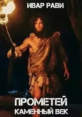 Обложка книги Каменный век