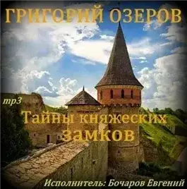 Обложка книги Тайны княжеских замков