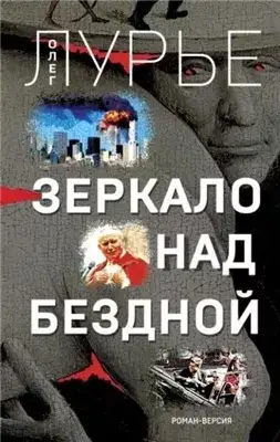 Обложка книги Зеркало над бездной. Роман-версия