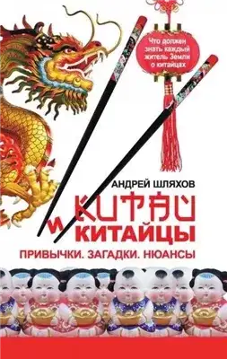 Обложка книги Китай и китайцы. Привычки. Загадки. Нюансы