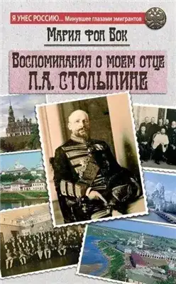 Обложка книги Воспоминания о моем отце П.А. Столыпине