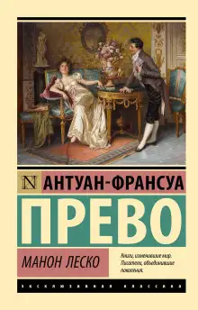 Обложка книги Манон Леско