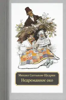 Обложка книги Недреманное око