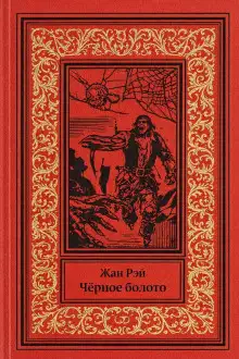 Обложка книги Чёрное болото