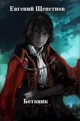 Обложка книги Ботаник. Книга первая