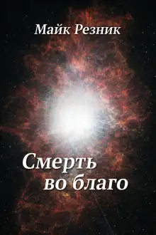 Обложка книги Смерть во благо