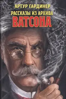 Обложка книги Рассказы из архива доктора Ватсона