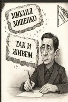 Обложка книги Так и живем