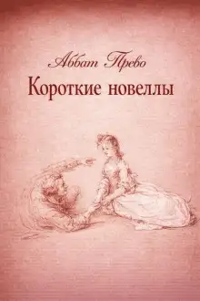 Обложка книги Короткие новеллы