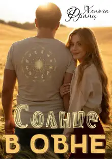 Обложка книги Солнце в Овне