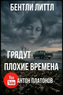 Обложка книги Грядут плохие времена