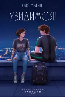 Обложка книги Увидимся