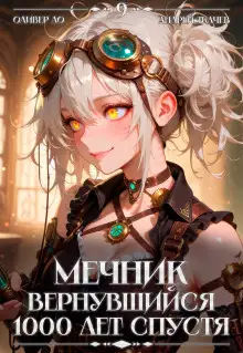 Обложка книги Мечник, Вернувшийся 1000 лет спустя. Том 9
