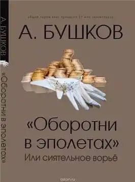Обложка книги Оборотни в эполетах, или Сиятельное ворье
