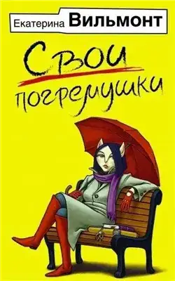 Обложка книги Свои погремушки