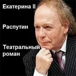 Обложка книги Екатерина II. Распутин. Театральный роман