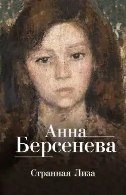 Обложка книги Странная Лиза