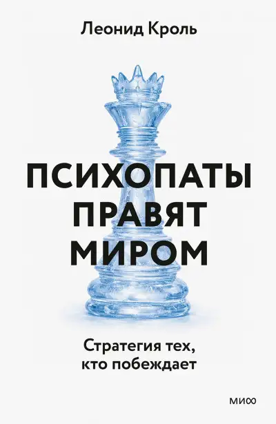 Обложка книги Психопаты правят миром. Стратегии тех, кто побеждает