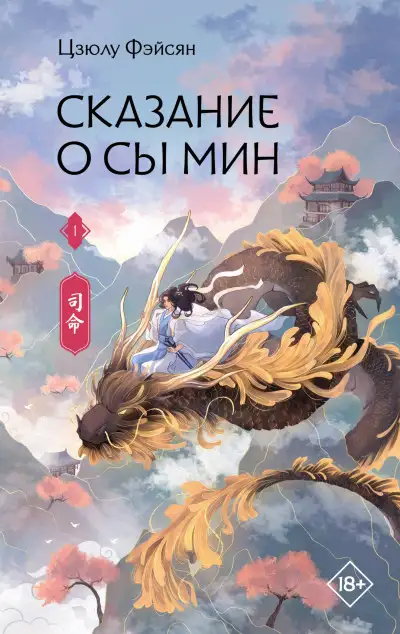 Обложка книги Сказание о Сы Мин. Книга 1