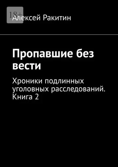 Обложка книги Пропавшие без вести. Хроники подлинных уголовных расследований. Книга 2