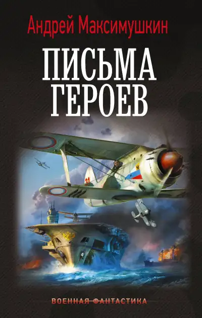 Обложка книги Письма героев