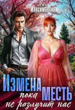 Обложка книги Измена. Пока месть не разлучит нас