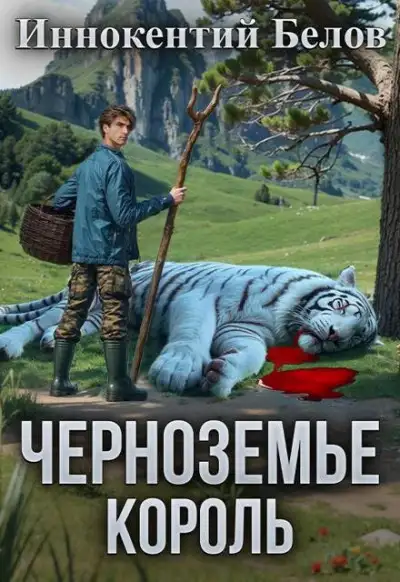 Обложка книги Черноземье. Король