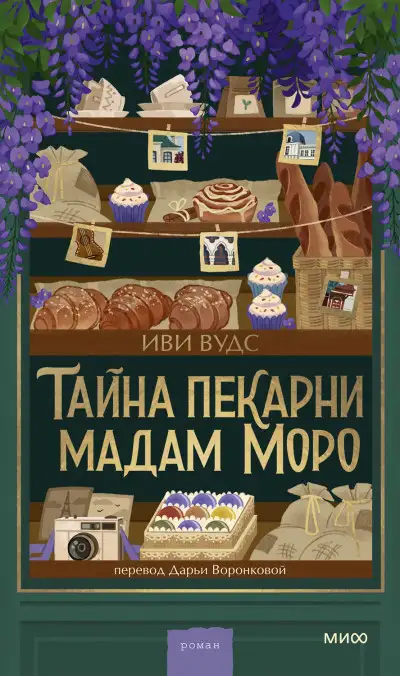 Обложка книги Тайна пекарни мадам Моро