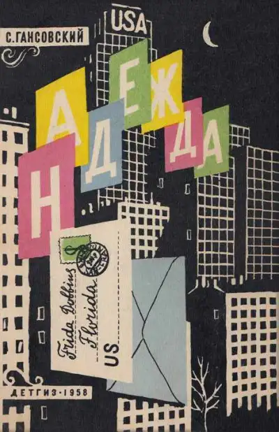 Обложка книги Надежда
