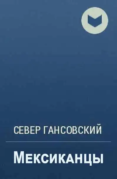 Обложка книги Мексиканцы