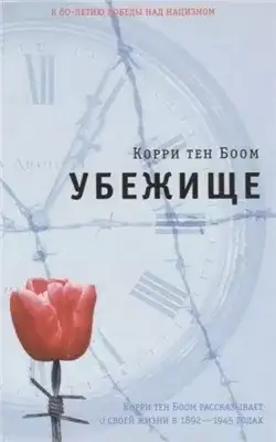 Обложка книги Убежище