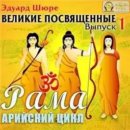 Обложка книги Рама. Арийский цикл