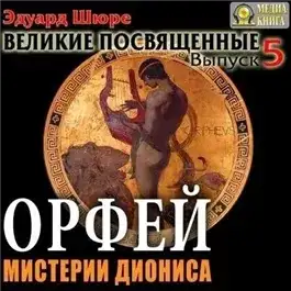 Обложка книги Орфей. Мистерии Диониса