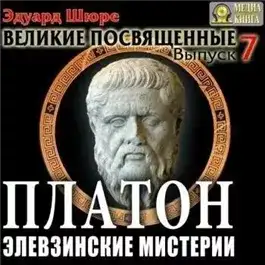 Обложка книги Платон. Элевзинские Мистерии