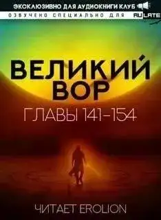 Обложка книги Великий Вор 5. Главы 141-154