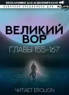 Обложка книги Великий Вор 6. Главы 155-167