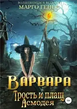 Обложка книги Варвара. Трость и плащ Асмодея